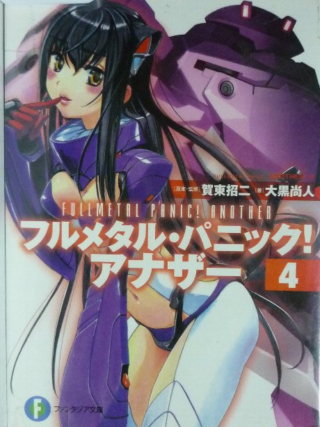 フルメタル・ッパニック！アナザー４　大黒尚人(著)